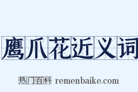 鹰爪花近义词是什么意思的图片
